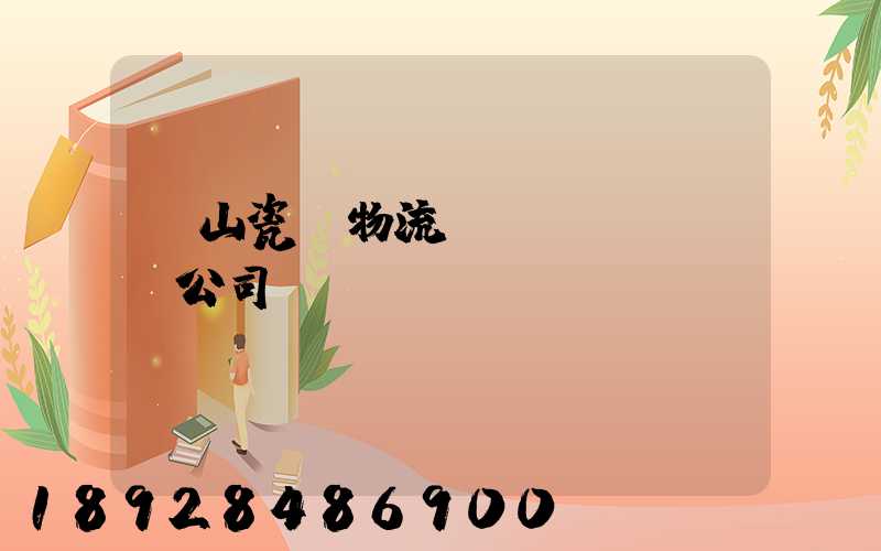 樂山瓷磚物流運(yùn)輸公司