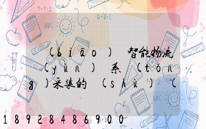 標(biāo)題智能物流運(yùn)輸系統(tǒng)采集的數(shù)據(jù)主要有哪些企業(yè)會(huì)用到