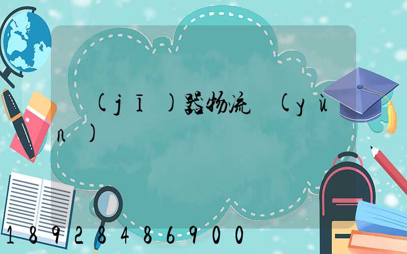 機(jī)器物流運(yùn)輸