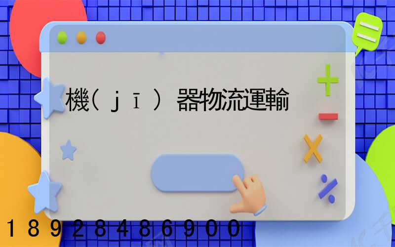 機(jī)器物流運輸