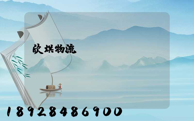 欣烘物流運(yùn)輸