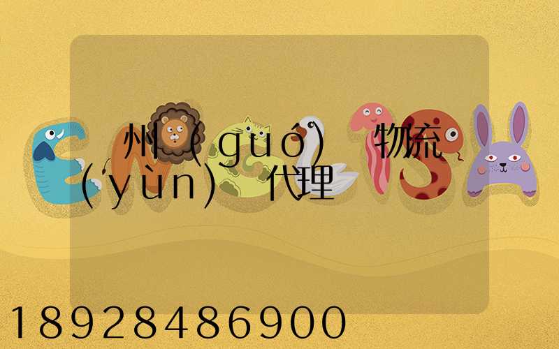 欽州國(guó)際物流運(yùn)輸代理