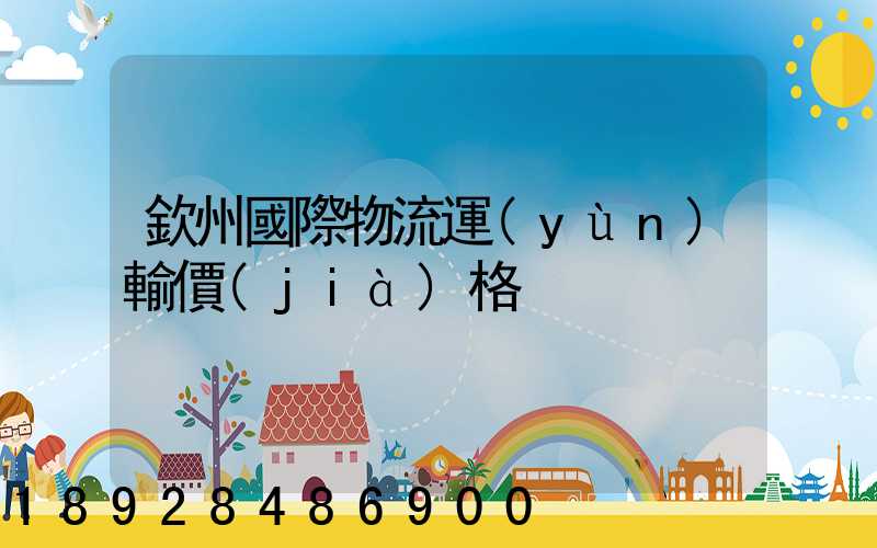 欽州國際物流運(yùn)輸價(jià)格