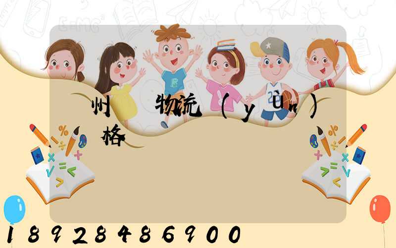 欽州國際物流運(yùn)輸價格