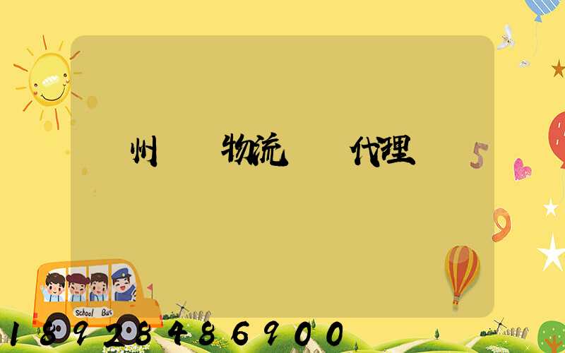 欽州國際物流運輸代理