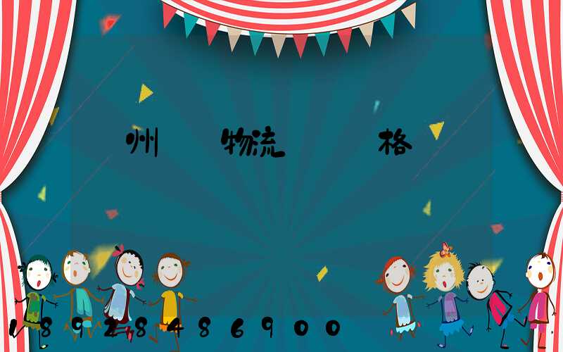 欽州國際物流運輸價格