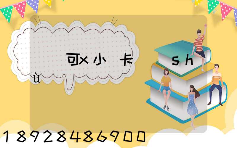 歐馬可x小輕卡參數(shù)