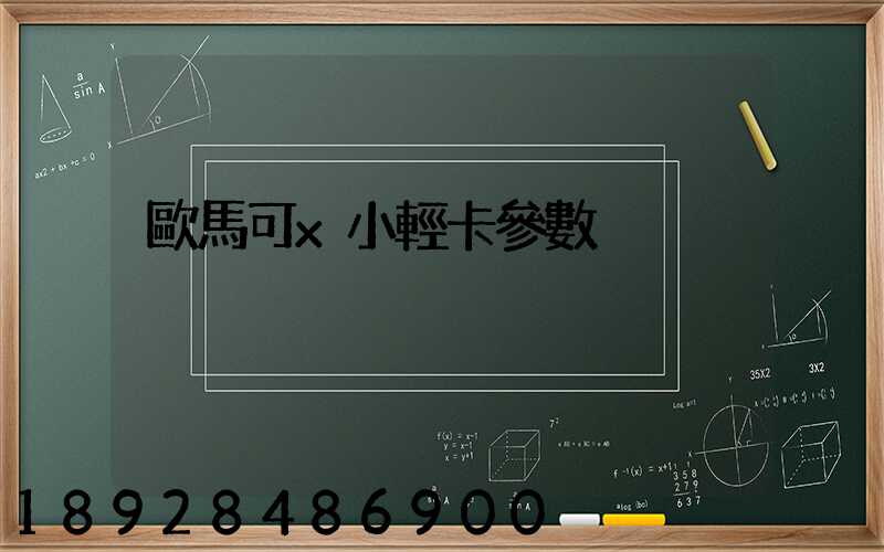 歐馬可x小輕卡參數