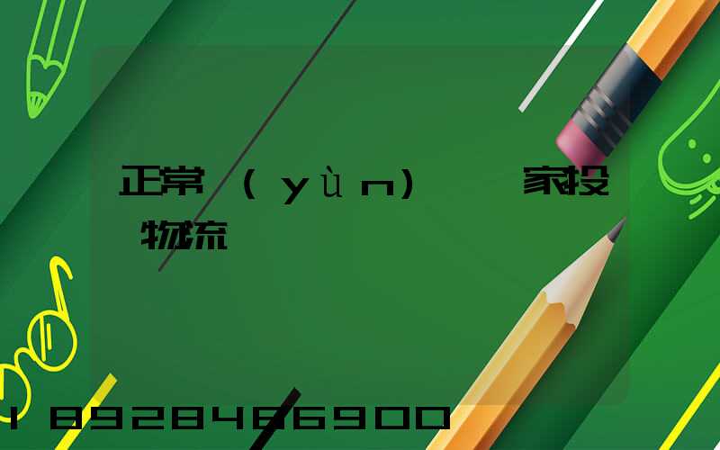 正常運(yùn)輸買家投訴物流