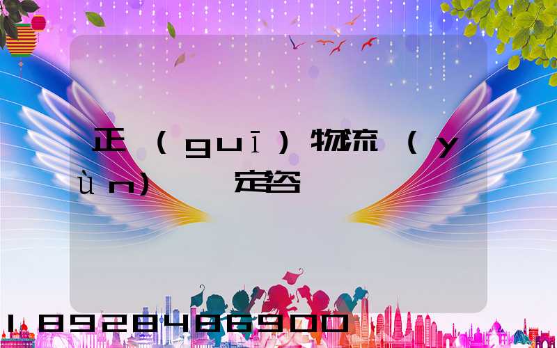 正規(guī)物流運(yùn)輸鑒定咨詢