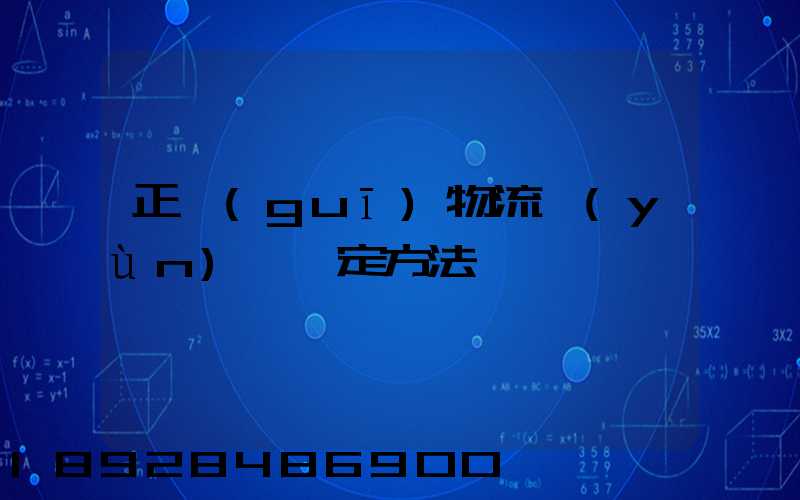 正規(guī)物流運(yùn)輸鑒定方法