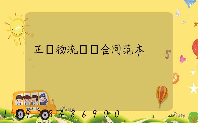 正規物流運輸合同范本