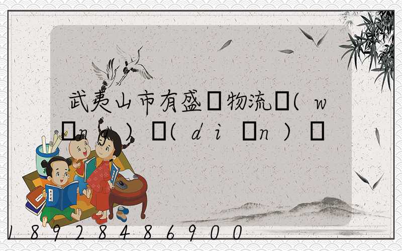 武夷山市有盛輝物流網(wǎng)點(diǎn)嗎