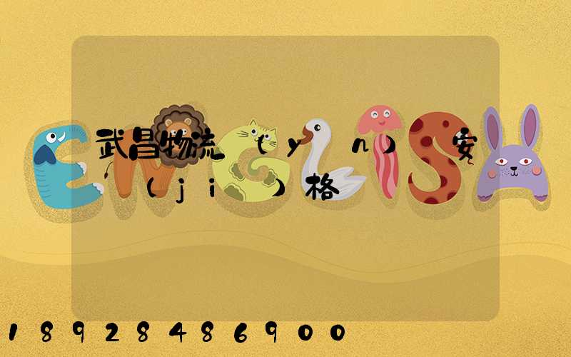 武昌物流運(yùn)輸安裝價(jià)格