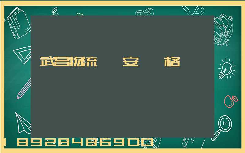 武昌物流運輸安裝價格