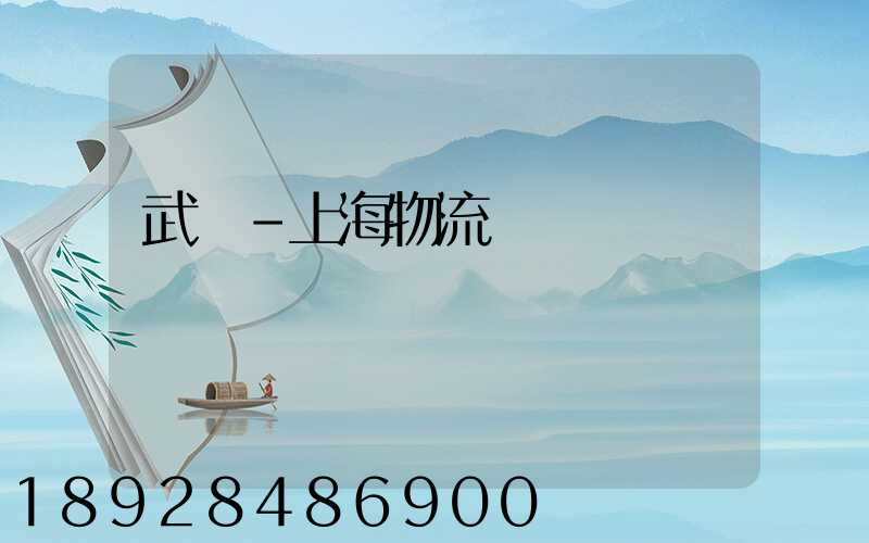 武漢-上海物流運輸