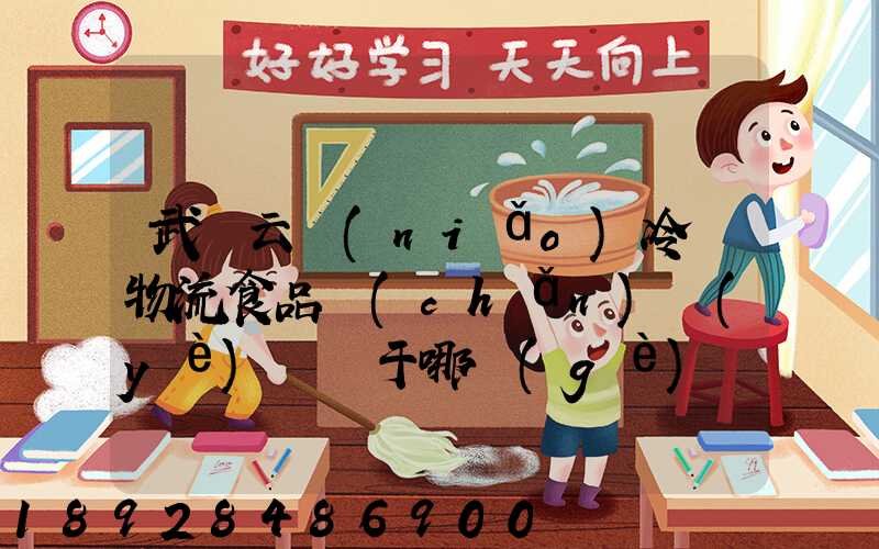 武漢云鳥(niǎo)冷鏈物流食品產(chǎn)業(yè)園屬于哪個(gè)區(qū)