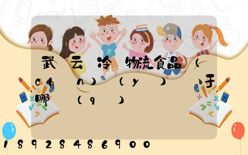 武漢云鳥冷鏈物流食品產(chǎn)業(yè)園屬于哪個區(qū)