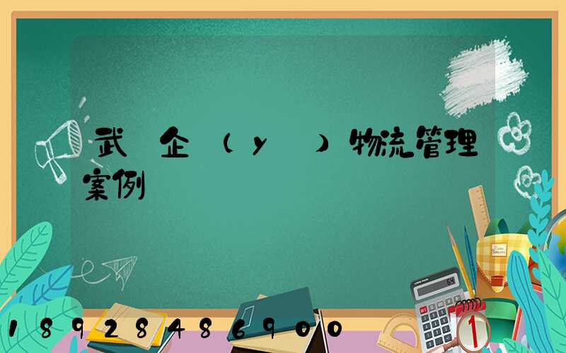 武漢企業(yè)物流管理案例