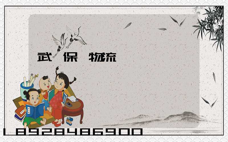 武漢保稅物流運輸