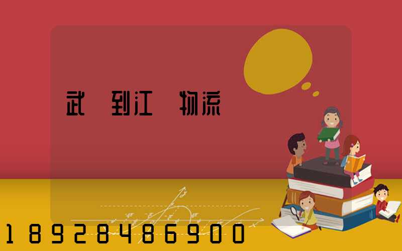 武漢到江蘇物流運輸