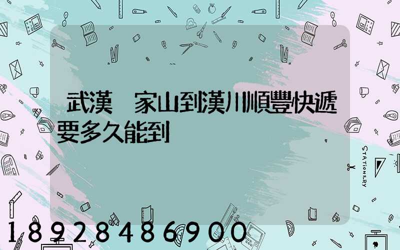 武漢吳家山到漢川順豐快遞要多久能到