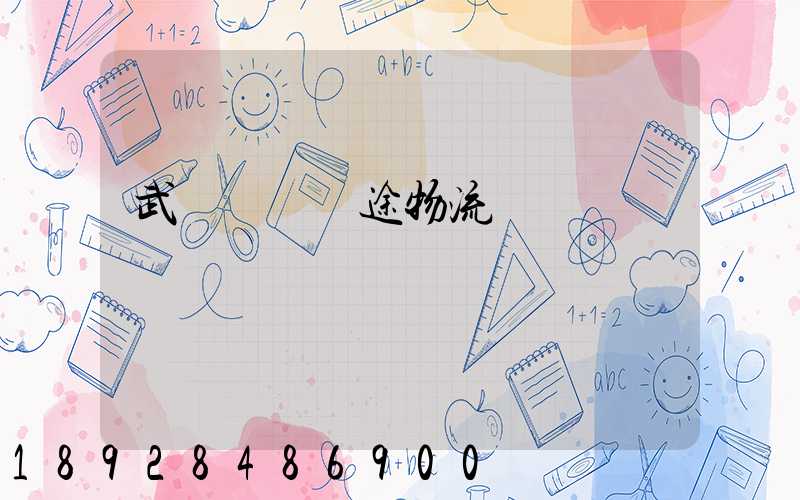 武漢國際長途物流運輸