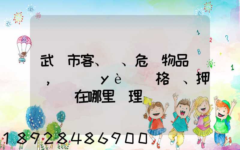 武漢市客、貨、危險物品運輸,從業(yè)資格證、押運員證在哪里辦理