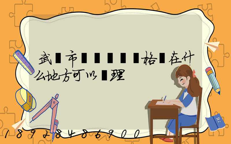 武漢市貨運從業資格證在什么地方可以辦理