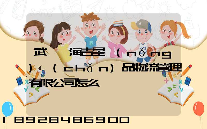 武漢東海吉星農(nóng)產(chǎn)品物流管理有限公司怎么樣