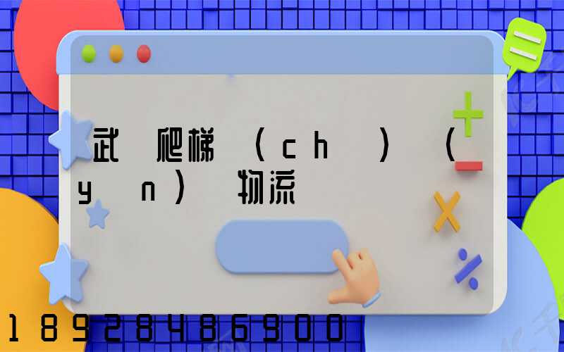 武漢爬梯車(chē)運(yùn)輸物流