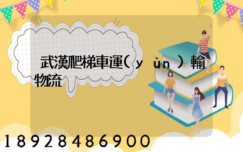 武漢爬梯車運(yùn)輸物流