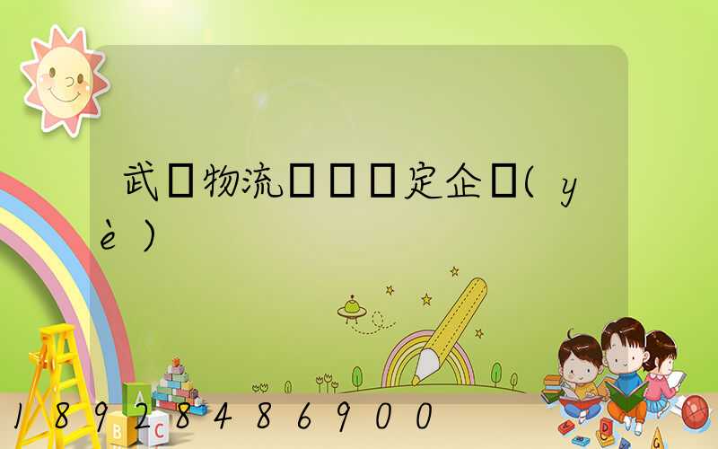 武漢物流運輸鑒定企業(yè)