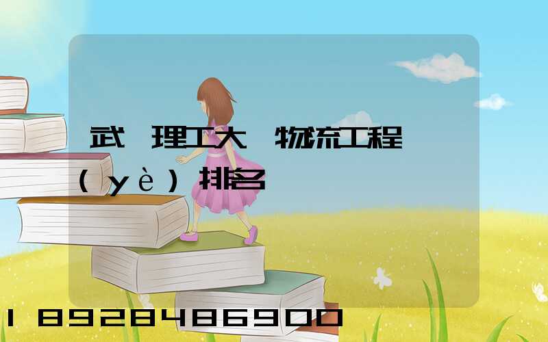 武漢理工大學物流工程專業(yè)排名