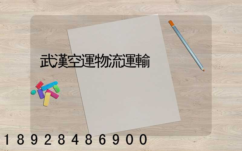 武漢空運物流運輸