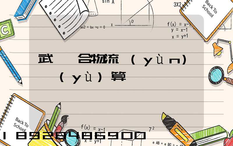 武漢綜合物流運(yùn)輸預(yù)算