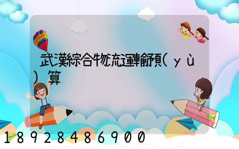 武漢綜合物流運輸預(yù)算