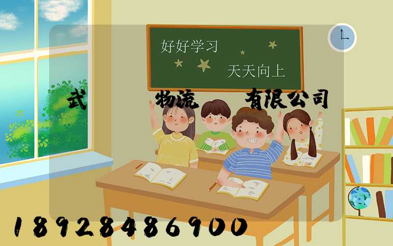 武漢萬強物流運輸有限公司