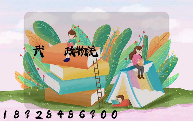 武漢郵政物流電話號碼