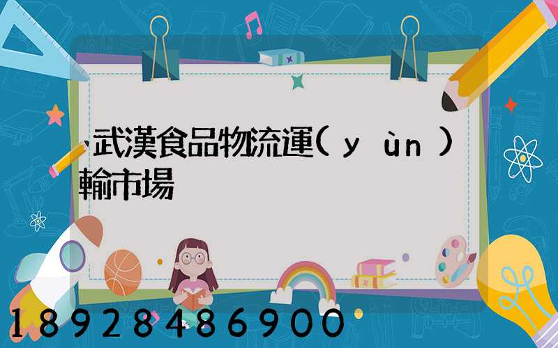 武漢食品物流運(yùn)輸市場