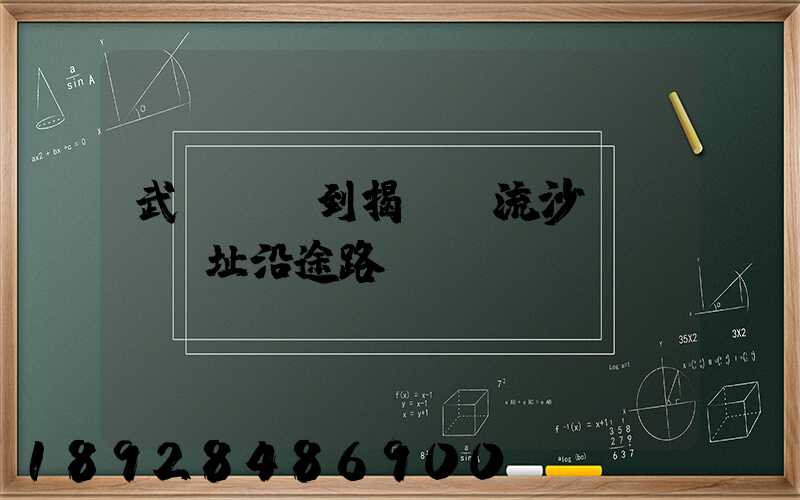 武漢駕車到揭陽“流沙會議”舊址沿途路線