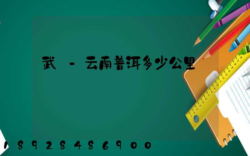 武義-云南普洱多少公里