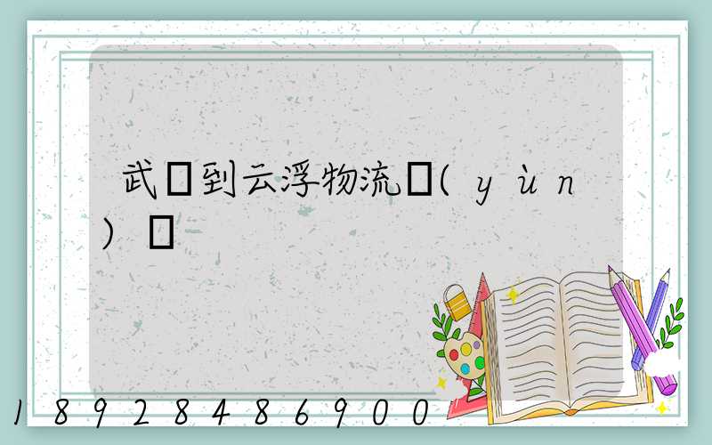 武義到云浮物流運(yùn)輸