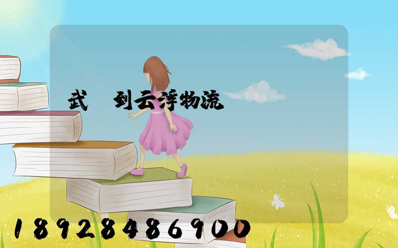 武義到云浮物流運輸