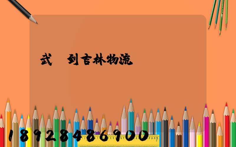 武義到吉林物流運(yùn)輸