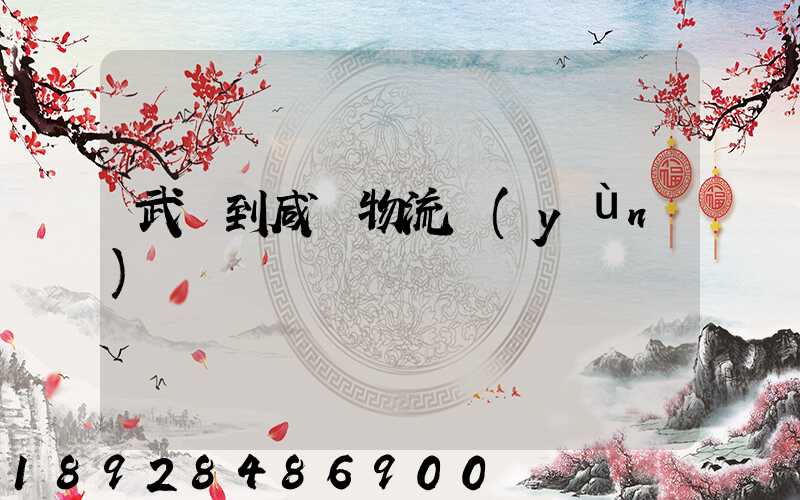 武義到咸寧物流運(yùn)輸