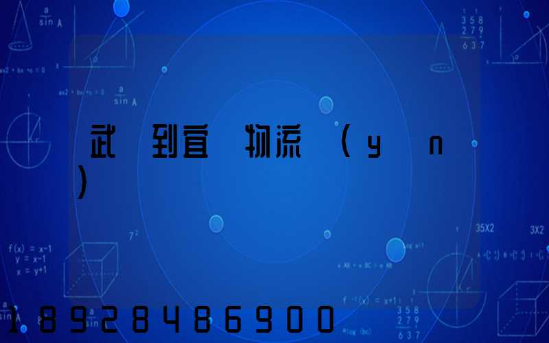 武義到宜賓物流運(yùn)輸
