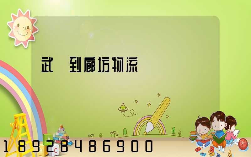 武義到廊坊物流運輸