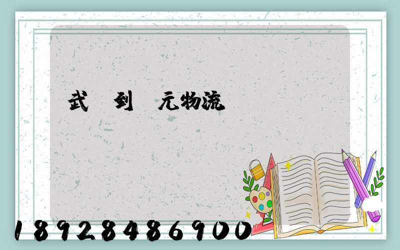 武義到廣元物流運(yùn)輸