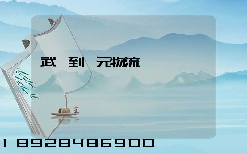 武義到廣元物流運輸